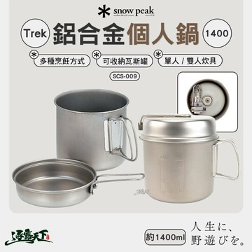 SNOW PEAK Trek鋁合金個人鍋 1.4L SCS-009 炊具 鍋具 露營