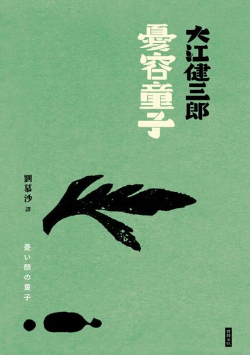 【電子書】憂容童子（紀念新版）