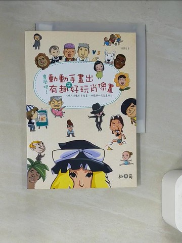 【書寶二手書T3／藝術_RZX】享受吧！動動手畫出有趣又好玩肖像畫_飛樂鳥