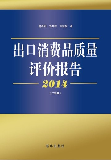 【電子書】2014出口消费品质量评价报告.广东卷
