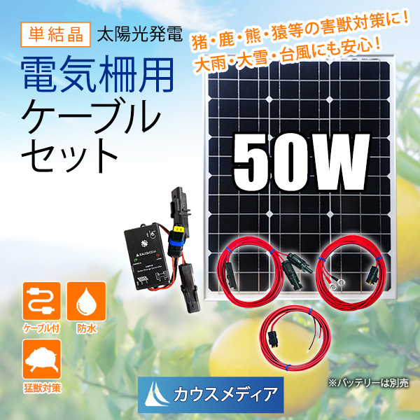 50W ソーラー充電 電気柵 外部出力用 ケーブルセット 防水コネクタ付 太陽光 水田 畑 鳥獣害対策 発電 蓄電