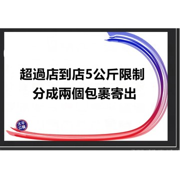 包裹超出店到店5公斤限制，分開寄送