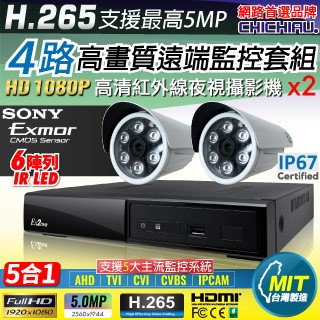 CHICHIAU H.265 4路4聲 5MP 台灣製造數位高清遠端監控套組(含高清1080P SONY 200萬攝影機x2)