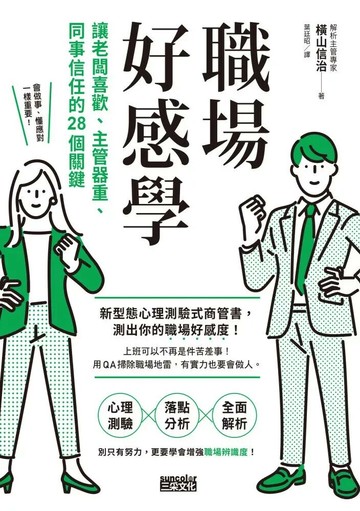 職場好感學：讓老闆喜歡、主管器重、同事信任的28個關鍵 (1版) 橫山信治 2023 三采