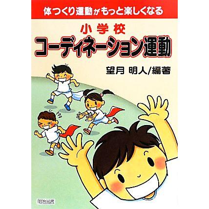 体つくり運動がもっと楽しくなる小学校コーディネーション運動