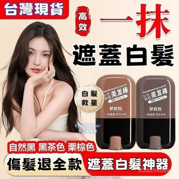 💥免運+臺灣倉出貨8H💥白髮遮蓋神器不掉色一次性染髮筆美髮棒遮白頭髮補色補髮根夢莉悅