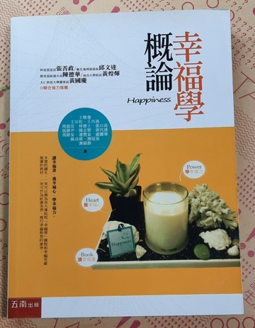 幸福學概論【二手書_良好】TAAZE讀冊生活