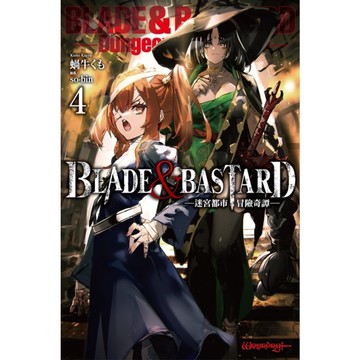 BLADE & BASTARD(4)-迷宮都市冒險奇譚-
