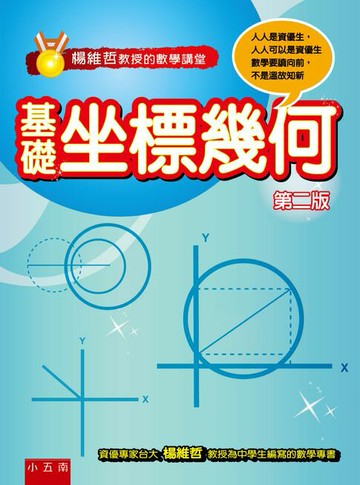 【電子書】楊維哲教授的數學講堂：基礎坐標幾何