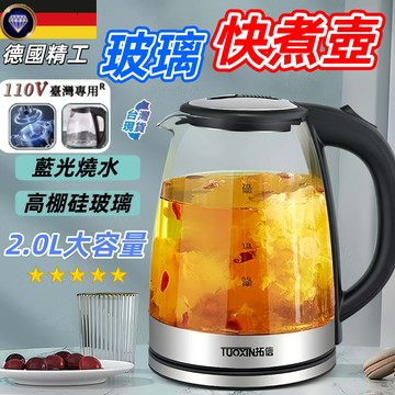 免費試用30天+公司貨 保固一年【德國肖特高硼矽玻璃 】 2L快煮壺 煮水壺 熱水壺 電茶壺 玻璃電茶壺 藍光燒水