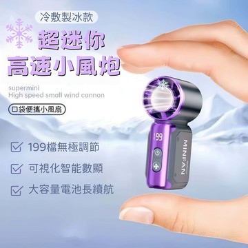 夏日必備❄️199檔冰敷冷凍風扇 強力送風 冷敷降溫 手持風扇 mini隨身攜帶 口袋風扇 冰敷風扇 超迷你