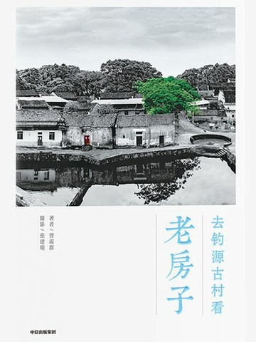 【電子書】去钓源古村看老房子