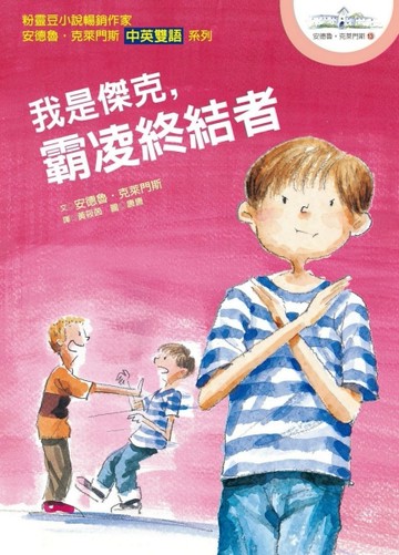 我是傑克，霸凌終結者─安德魯．克萊門斯13（中英雙語）