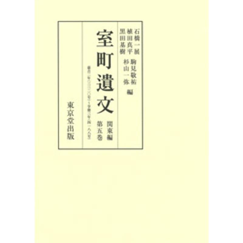 石橋一展 室町遺文関東編 第5巻 Book