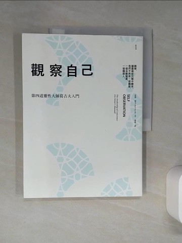 【書寶二手書T1／哲學_QDM】觀察自己_雷德‧霍克