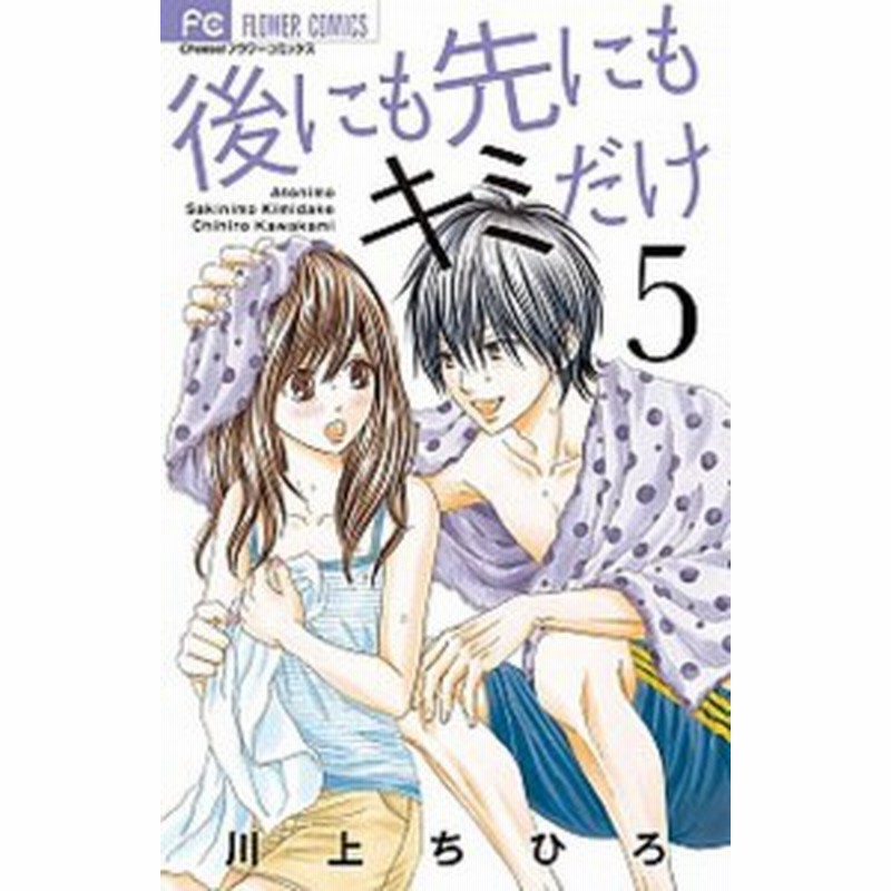 中古 後にも先にもキミだけ ５ 小学館 川上ちひろ 漫画家 コミック 通販 Lineポイント最大1 0 Get Lineショッピング