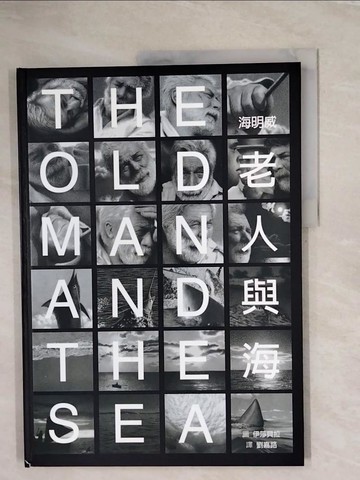 【書寶二手書T6／兒童文學_TKF】老人與海_海明威