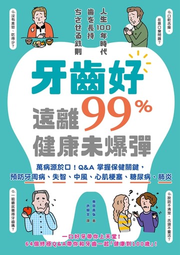 【電子書】牙齒好:遠離99%健康未爆彈：萬病源於口！Q&A掌握保健關鍵:預防牙周病、失智、中風、心肌梗塞、糖尿病、肺炎