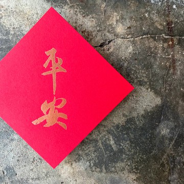 馬年開運春聯斗方/平安/王羲之/11cm