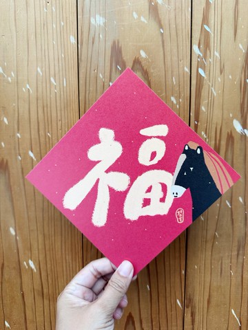 福字 2026 馬年好日吉雙面春聯斗方_也是明信片