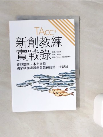 【書寶二手書T6／財經企管_WI9】新創教練實戰錄_王崇智-指導; 蘇浚民-策劃; 新創教練團隊-撰文