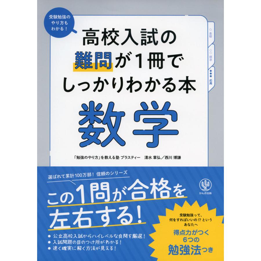 高校入試の難問が1冊でしっかりわかる本 数学