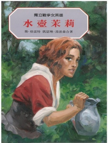 獨立戰爭女英雄：水壺茉莉[二手書_近全新]