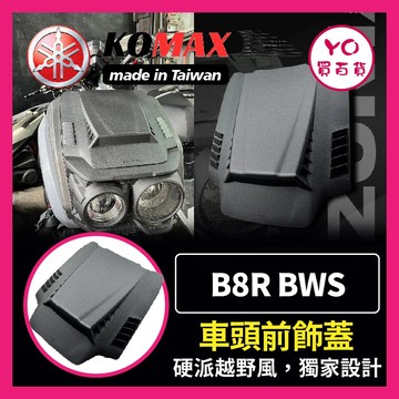 YO買百貨 YAMAHA BWS車頭前飾蓋 KOMAX B8R BWS車頭上蓋 BWS改裝 BWS車頭