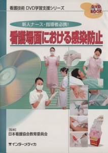  看護場面における感染防止　新人ナース・指導者必携！／竹股喜代子(著者)