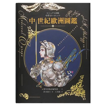 奇幻基地 中世紀歐洲圖鑑 精裝