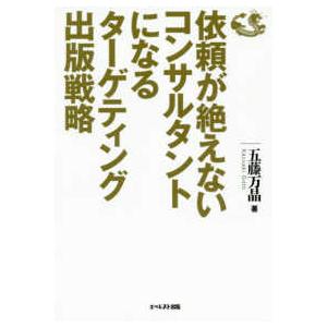 依頼が絶えないコンサルタントになるターゲティング出版戦略