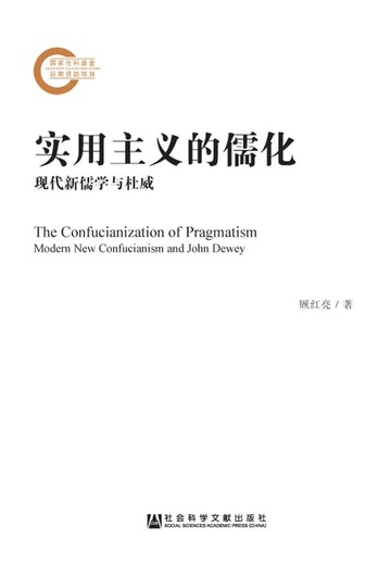 【電子書】实用主义的儒化：现代新儒学与杜威