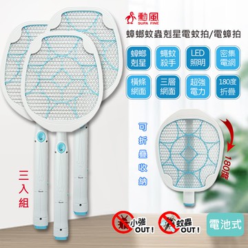 【勳風】蟑螂蚊蟲剋星電蚊拍電蟑拍(HF-D729A)貼壁折疊設計【3入組】