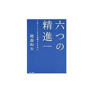 六つの精進 すばらしい人生を実現するために 稲盛和夫