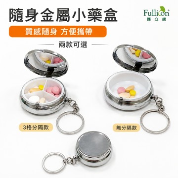 【護立康 Fullicon】隨身金屬小藥盒 鑰匙圈迷你藥盒 3格分裝 質感隨身方便攜帶 按壓開盒 居家出國照護健康必備
