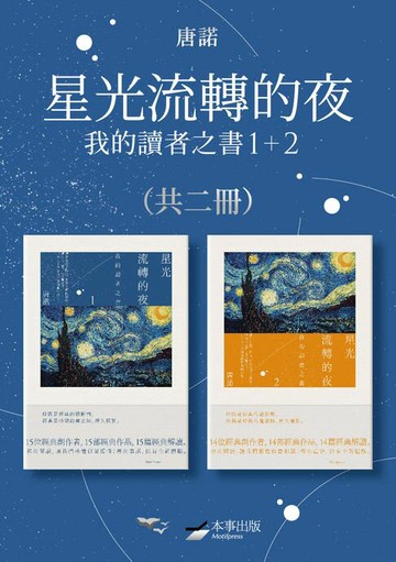 【電子書】【唐諾的讀者之書１＋２套書】（二冊）：星光流轉的夜－我的讀者之書（隨書附贈《唐諾經典引文選輯》）