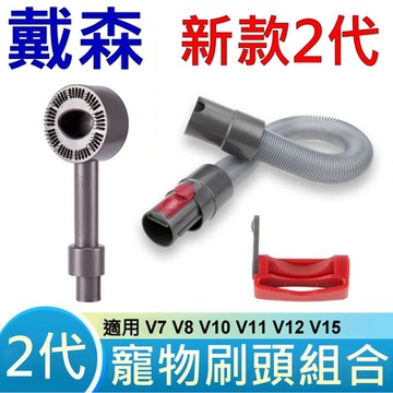 全新 戴森 Dyson 原廠規格 2代 不須按壓 寵物毛髮刷頭 毛刷 吸塵器配件 適用 V7 V8 V10 V11 V12 V15 寵物梳 理毛機 寵物理毛機 寵物按摩 寵物紓壓 舒壓按摩