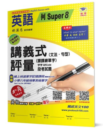 國小講義式評量：英語（6下）（何 Super 8）：5度角單字課課練＋字字QR Code