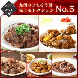 九州のごちそう便 人気TOP5セレクション 送料無料 2023 高級 酒の つまみ 食べ物 手土産 常温 夏 会社 職場 小分け お酒 ビール 日本酒