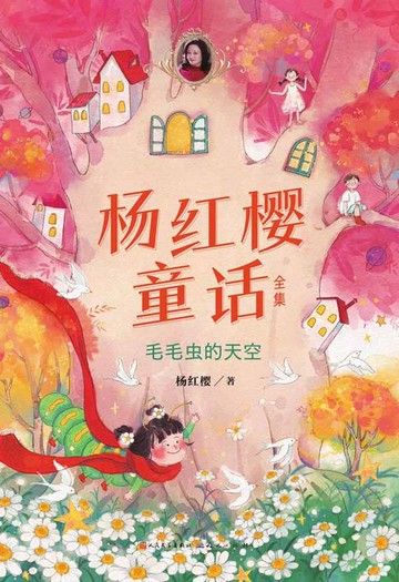【電子書】毛毛虫的天空