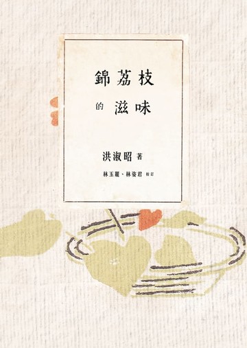 【電子書】錦荔枝的滋味
