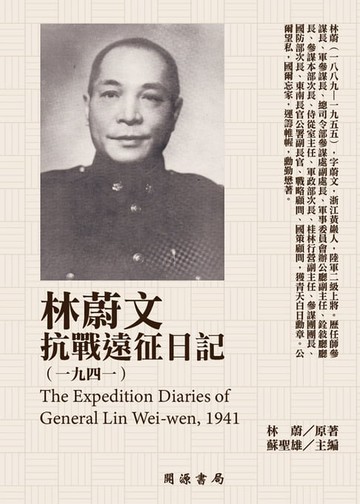 【電子書】林蔚文抗戰遠征日記（1941）