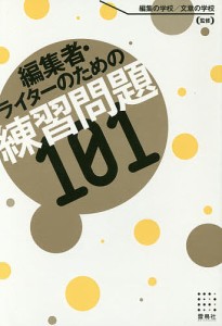 編集者・ライターのための練習問題101 編集の学校 章の学校