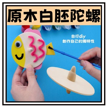 【現貨】兒童DIY繪畫原木陀螺 塗鴉彩繪 木質陀螺 陀螺 幼兒園創意手作 手作教材 親子手工