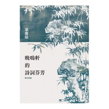 晚鳴軒的詩詞芬芳（增訂新版）
