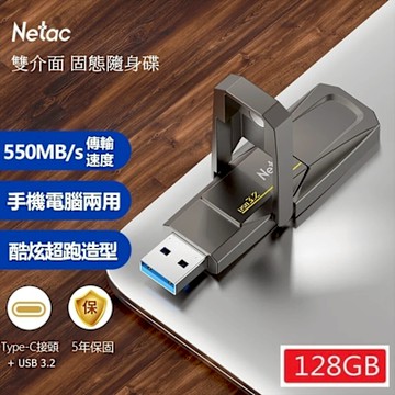 Netac 雷騰 128GB TypeC/USB 3.2 雙用介面 極速550MB/s 固態隨身碟