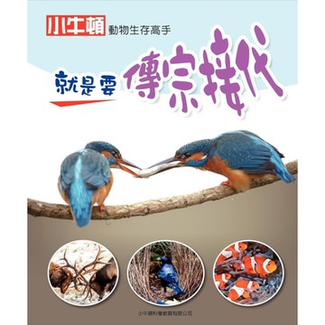 動物生存高手：就是要傳宗接代_Readmoo 讀墨電子書