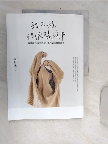【書寶二手書T1／勵志_SJT】我不好，但假裝沒事：找到自己本來的模樣，不必成為討厭的大人_獨慕溪