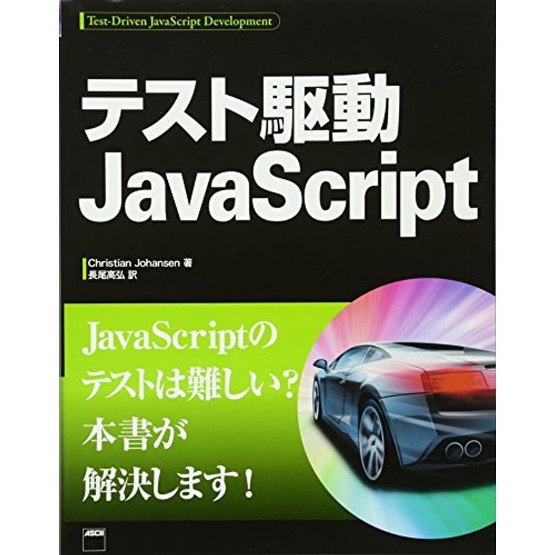 テスト駆動JavaScript