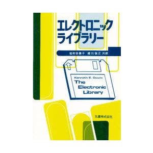 エレクトロニック・ライブラリー　Kenneth　E．Dowlin 〔著〕　松村多美子 共訳　緑川信之 共訳